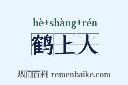 鹤上人是什么意思的图片